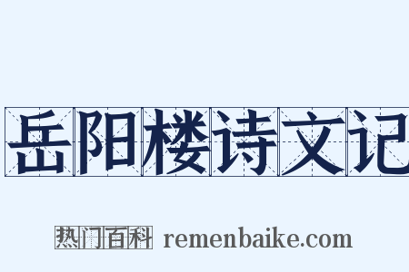 岳阳楼诗文记是什么意思的图片